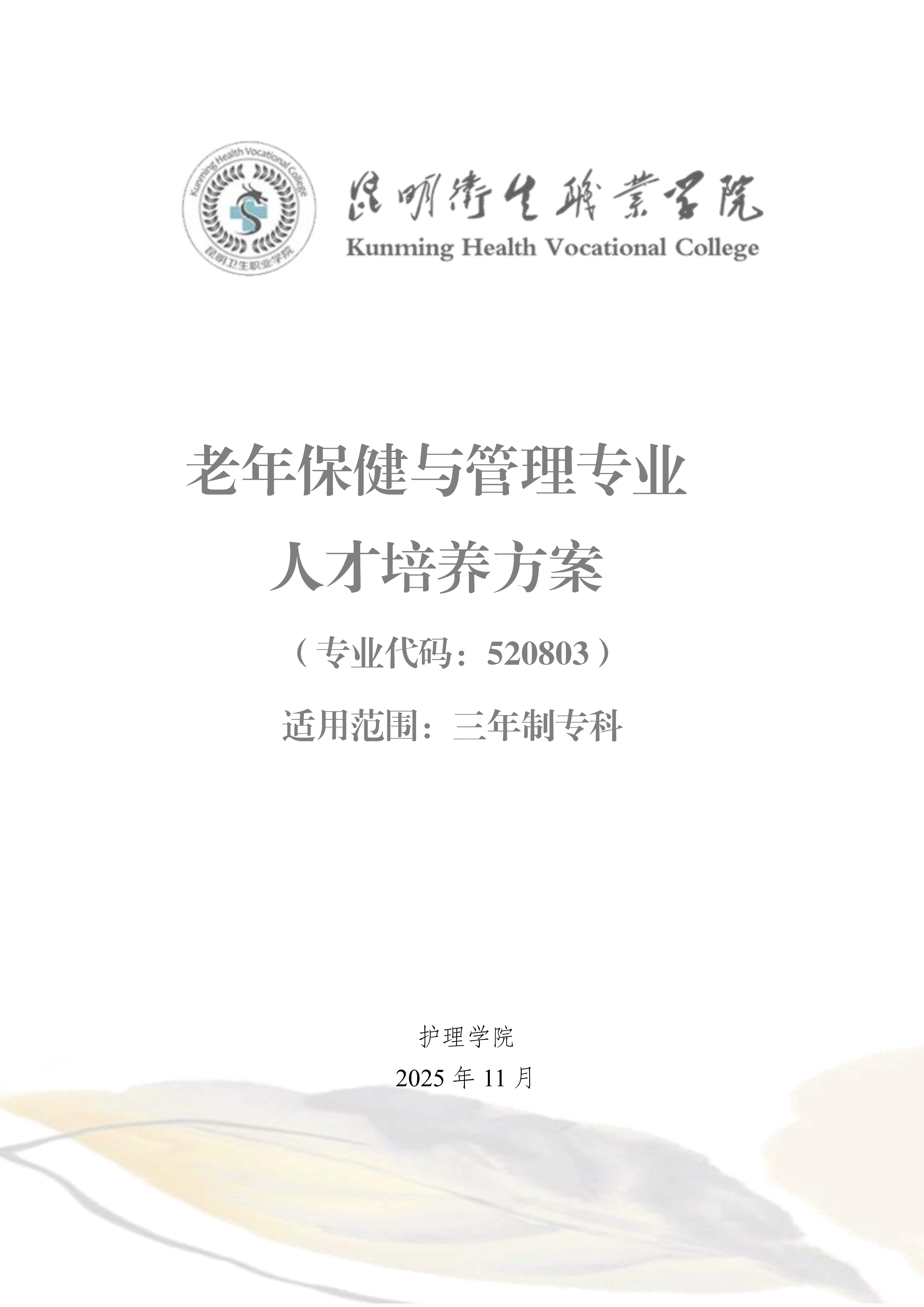 taptap点点三年制专科老年保健与管理专业人才培养方案（供2025级三年制专科学生使用）_1.jpg