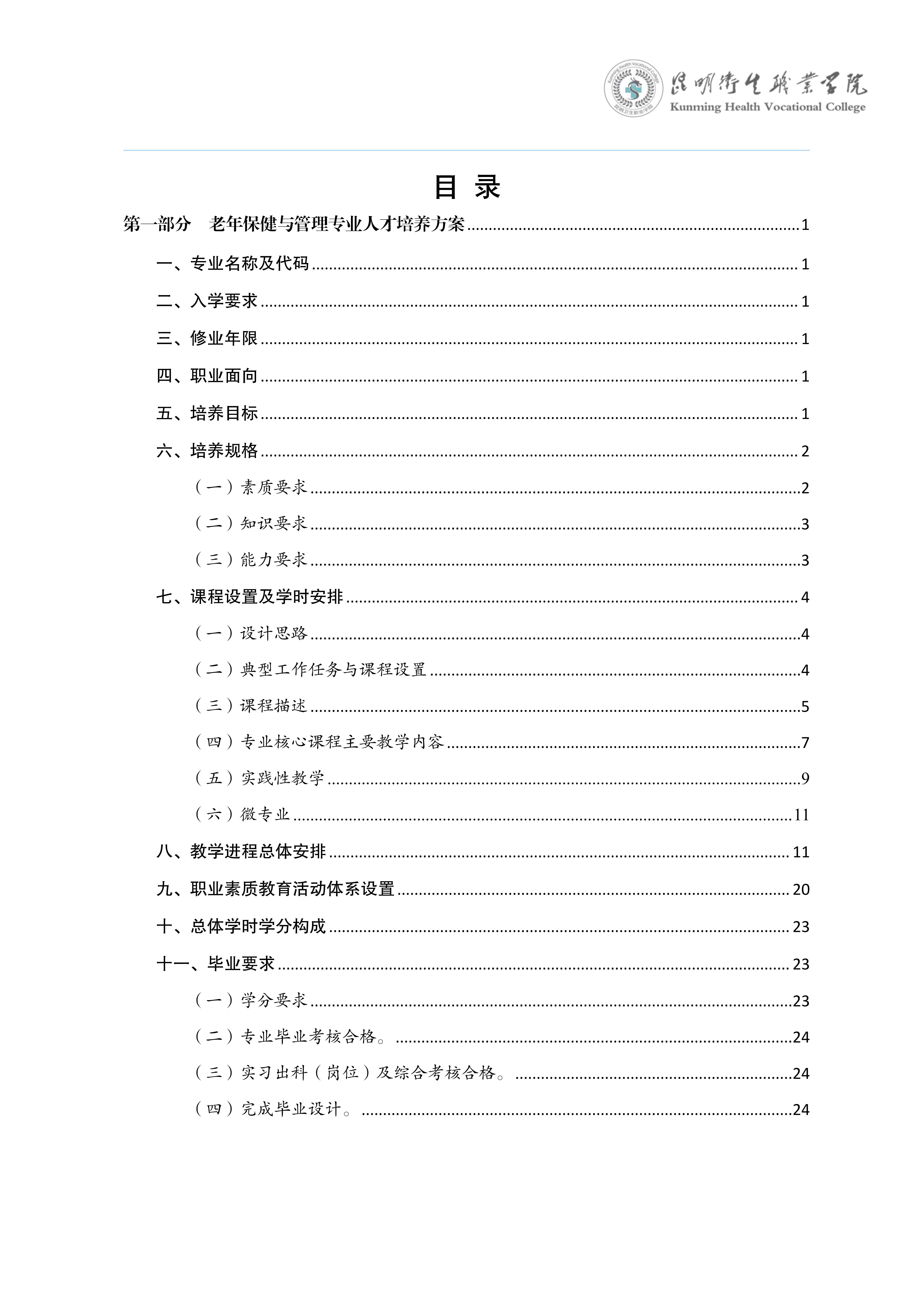 taptap点点三年制专科老年保健与管理专业人才培养方案（供2025级三年制专科学生使用）_2.jpg