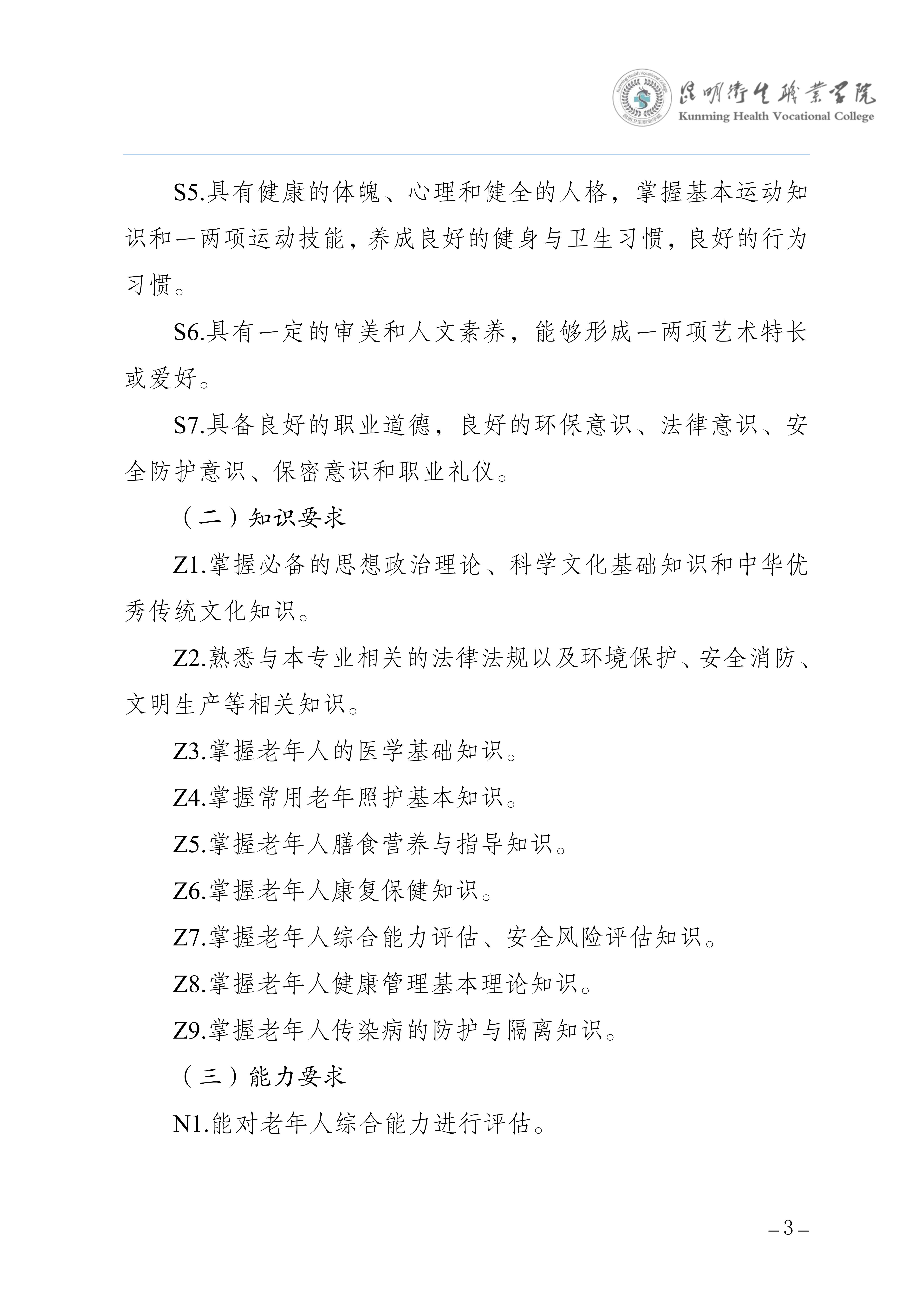taptap点点三年制专科老年保健与管理专业人才培养方案（供2025级三年制专科学生使用）_6.jpg