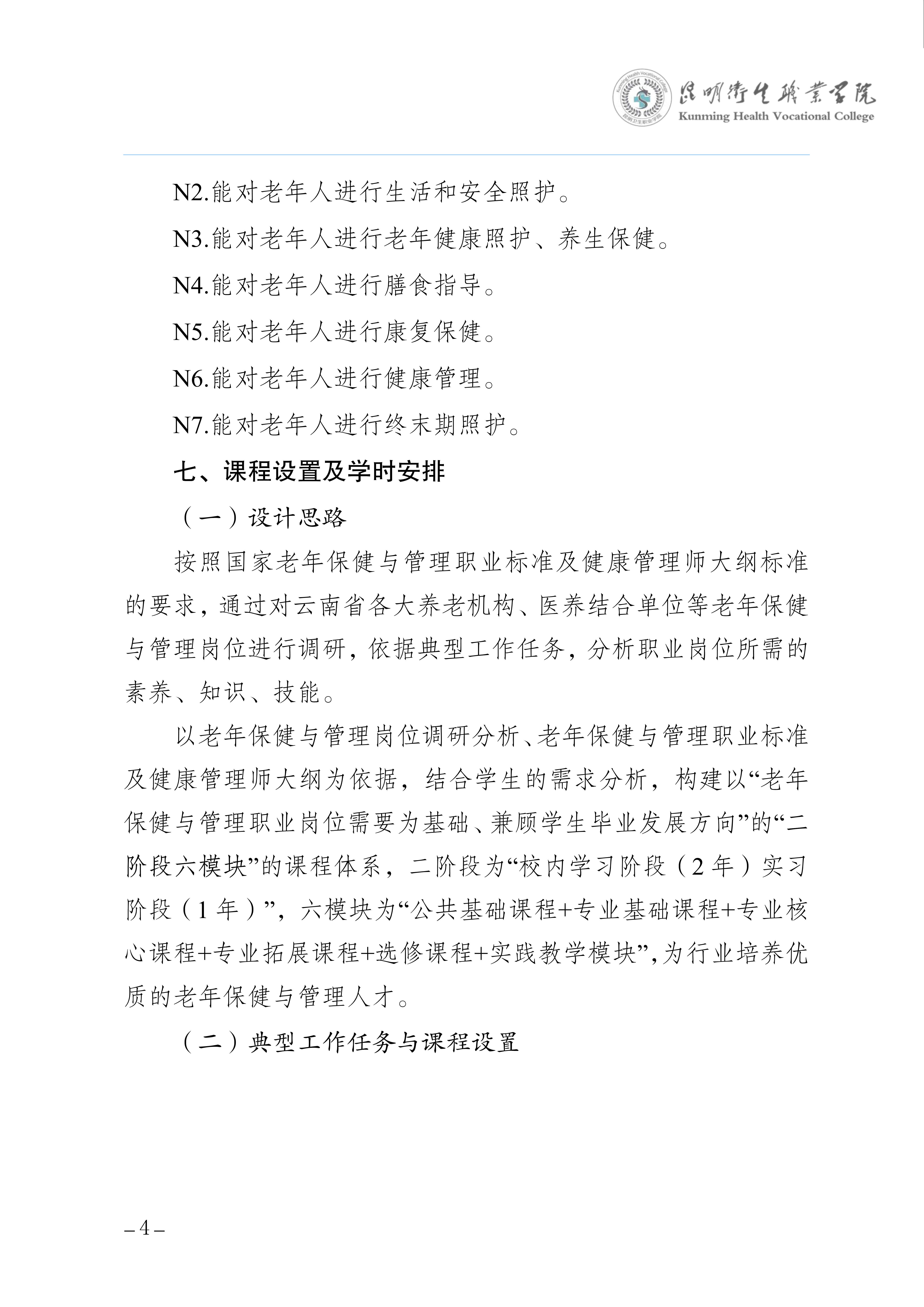 taptap点点三年制专科老年保健与管理专业人才培养方案（供2025级三年制专科学生使用）_7.jpg
