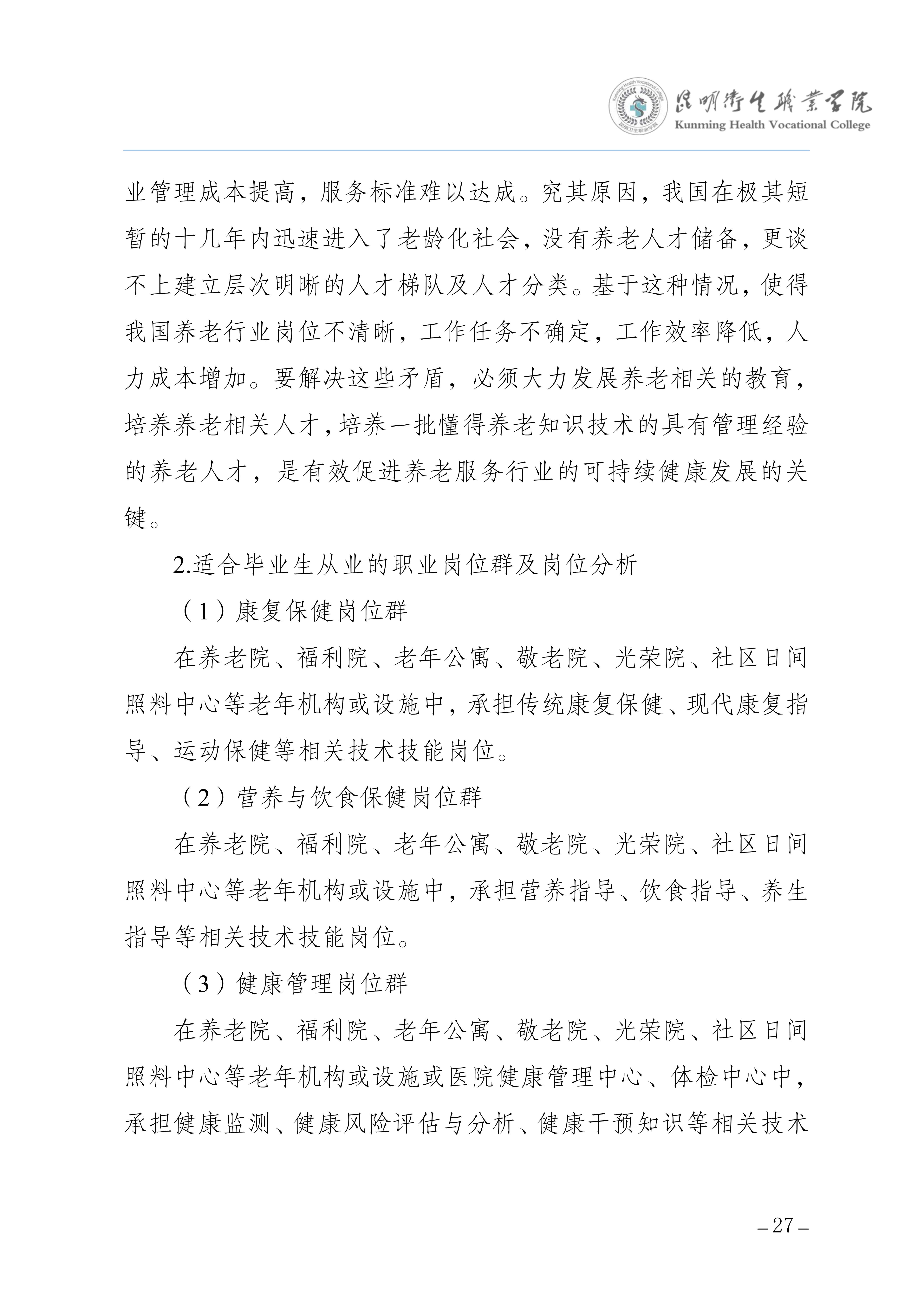 taptap点点三年制专科老年保健与管理专业人才培养方案（供2025级三年制专科学生使用）_31.jpg