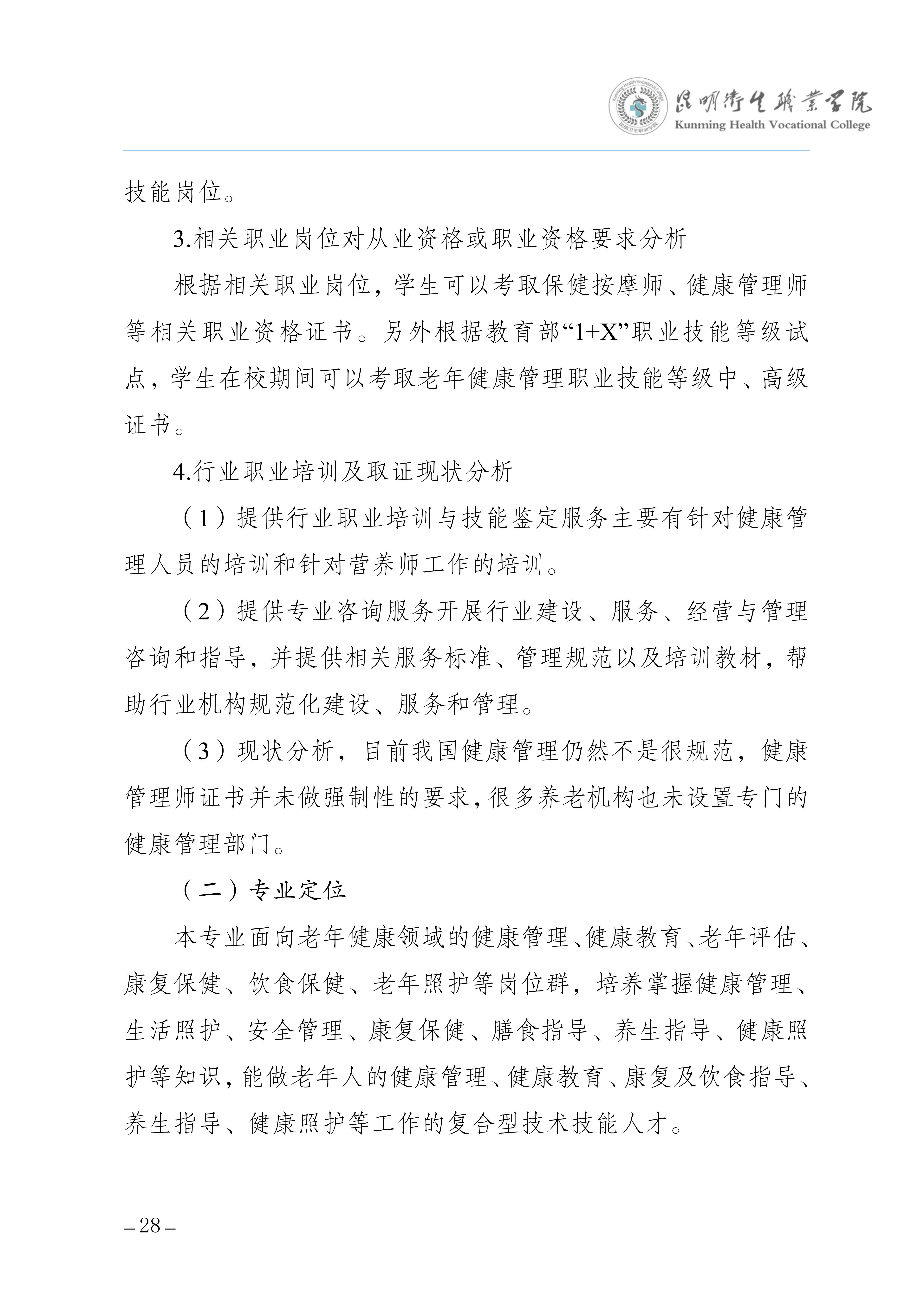 taptap点点三年制专科老年保健与管理专业人才培养方案（供2025级三年制专科学生使用）_32.jpg