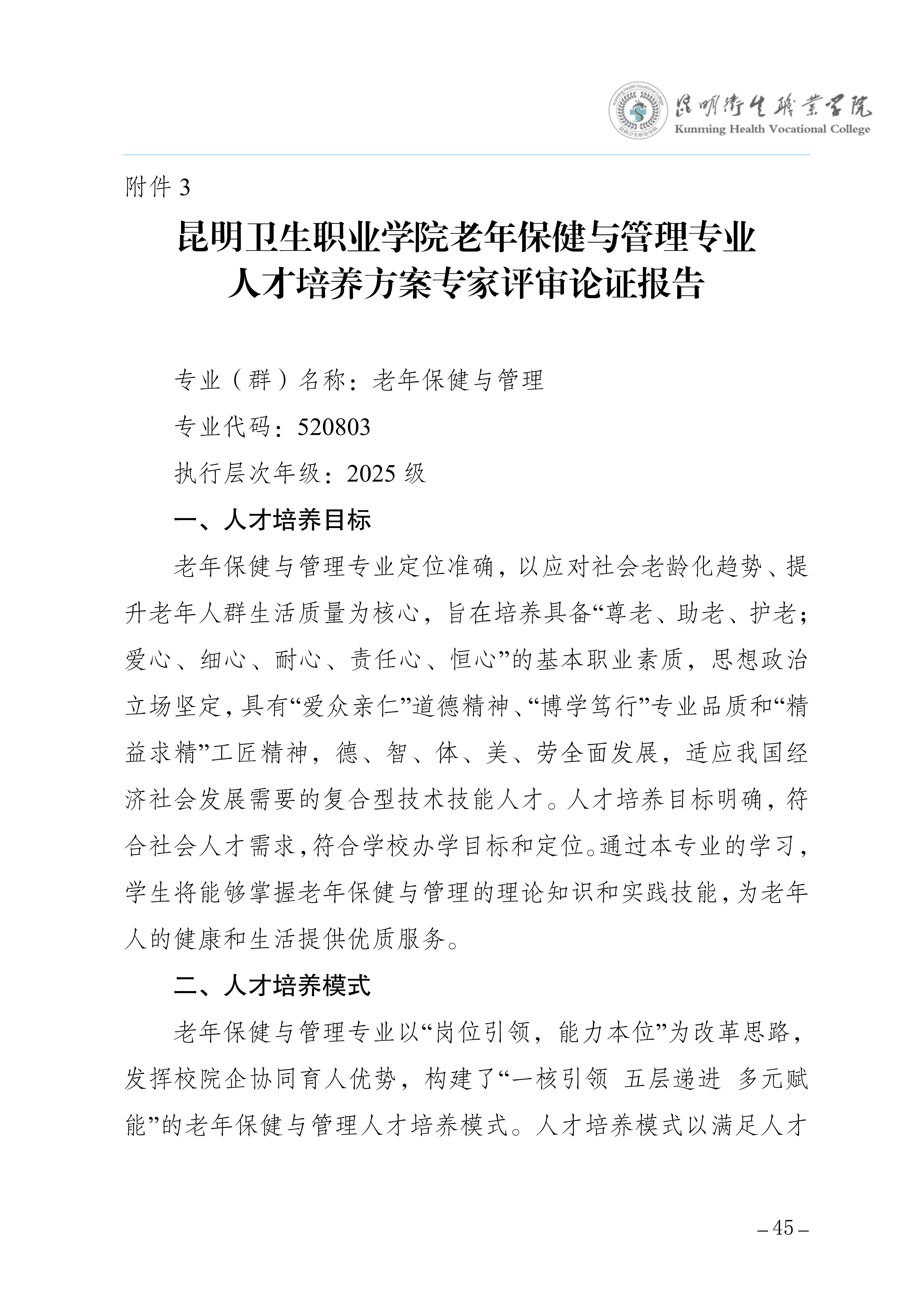 taptap点点三年制专科老年保健与管理专业人才培养方案（供2025级三年制专科学生使用）_49.jpg